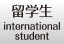 留学生/International Student