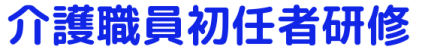 iキャリア医療福祉専門学校　初任者研修トップ